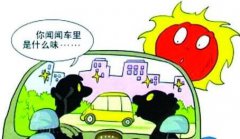 新車暴曬能去除甲醛嗎？