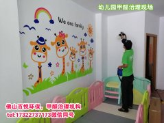 佛山幼兒園除甲醛、佛山學校教育機構除甲醛
