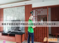 新房子裝修后室內甲醛80%會超標的原因？「經驗分享」