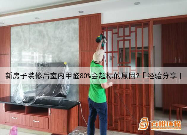 新房子裝修后室內甲醛80%會超標的原因？「經驗分享」