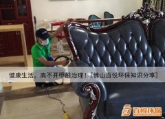 健康生活，離不開甲醛治理！[佛山百悅環保知識分享]