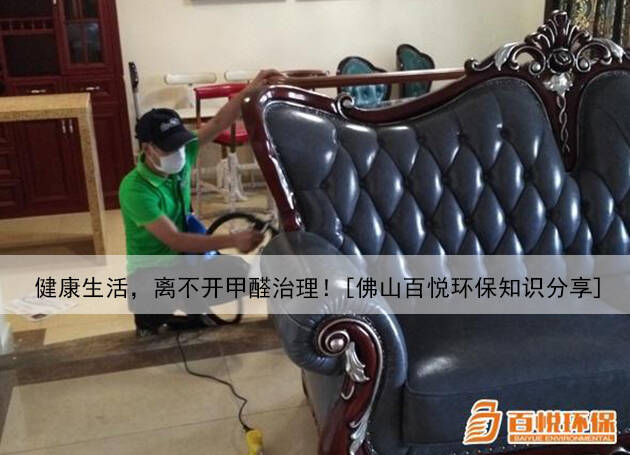 健康生活，離不開甲醛治理！[佛山百悅環保知識分享]